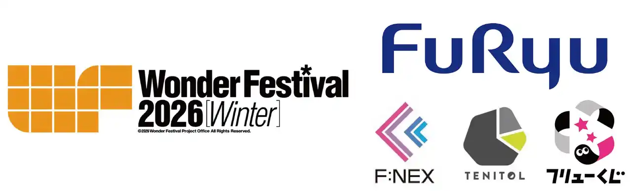 【フリュー株式会社】 フィギュアの祭典「ワンダーフェスティバル2026[冬]」にフリューが出展！『F:NEX（フェネクス）』『TENITOL（テニトル）』『フリューくじ』総数約60点を一挙に公開！