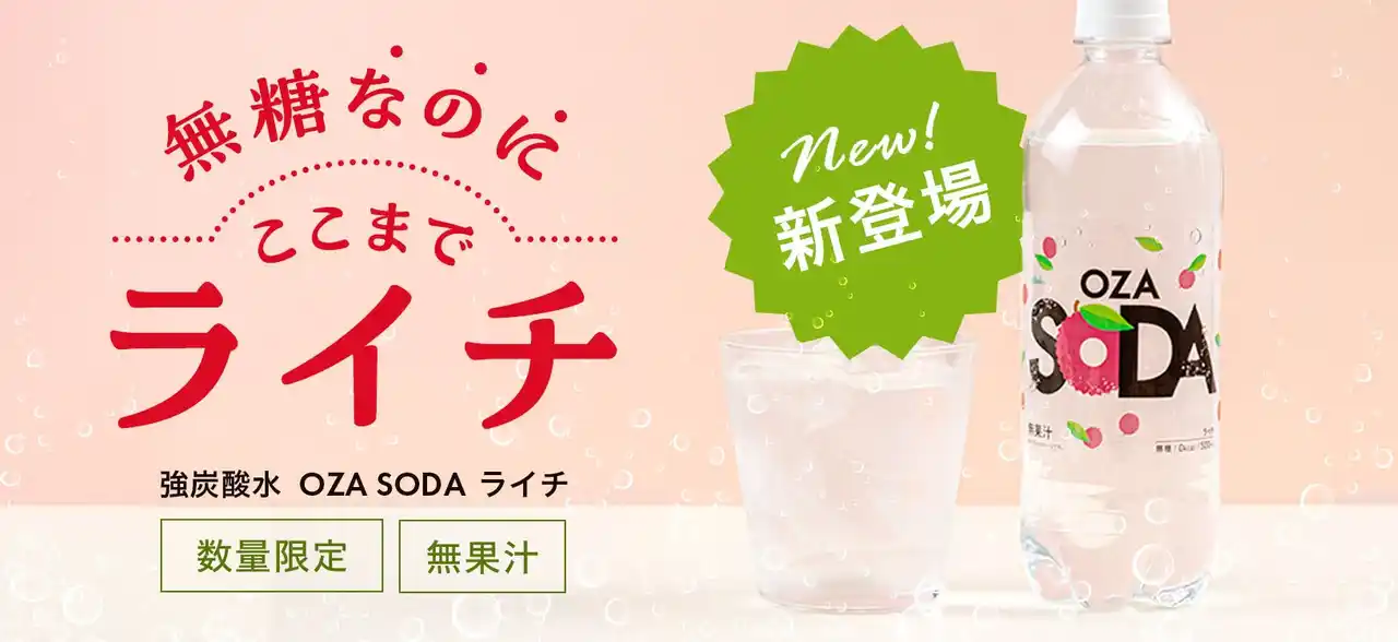【新発売】 強炭酸水「OZA SODA」に新フレーバー「ライチ」が数量限定で登場！