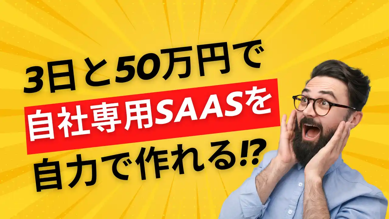 3日と50万円で自社SaaSを作る！「自力でSaaS作れるくん」提供開始
