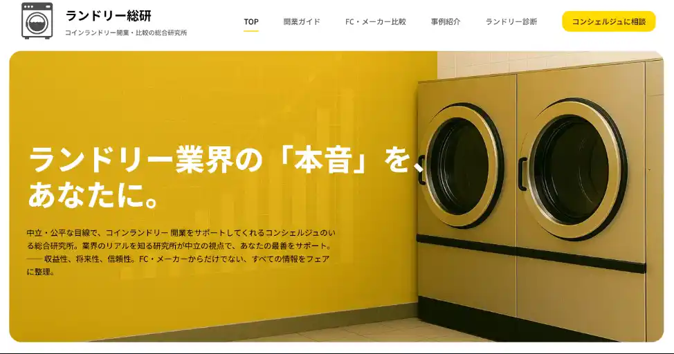 コインランドリー開業支援に特化した情報プラットフォーム　　　　 ～「ランドリー総研」正式リリース～