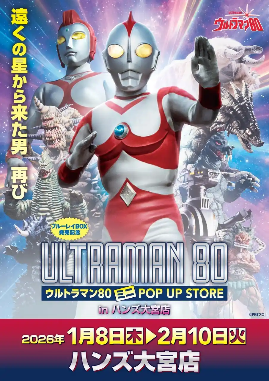 【株式会社CRAZY BUMP】 遠くの星から来た男、再び！『ウルトラマン80』ミニPOP UP STOREがハンズ大宮で1月8日(木)より開催決定！■Ultraman80