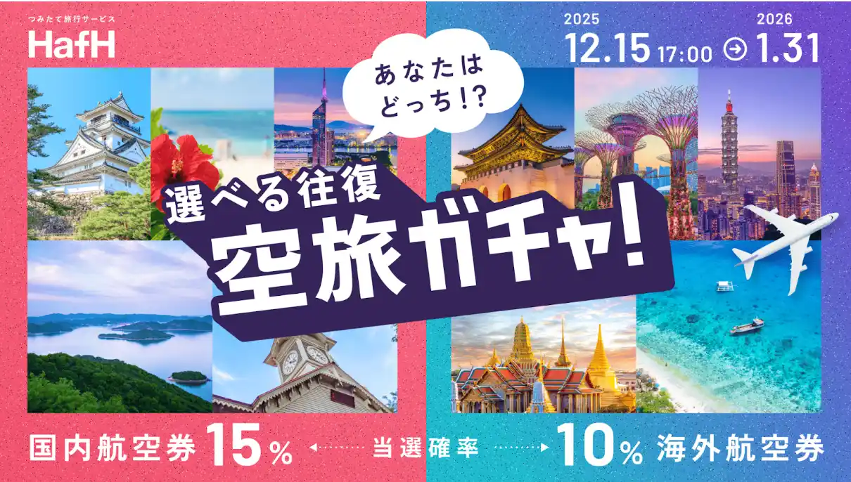 【株式会社KabuK Style】 【HafH】累計宿泊数80万泊突破記念！12月15日より2大キャンペーンを同時開催