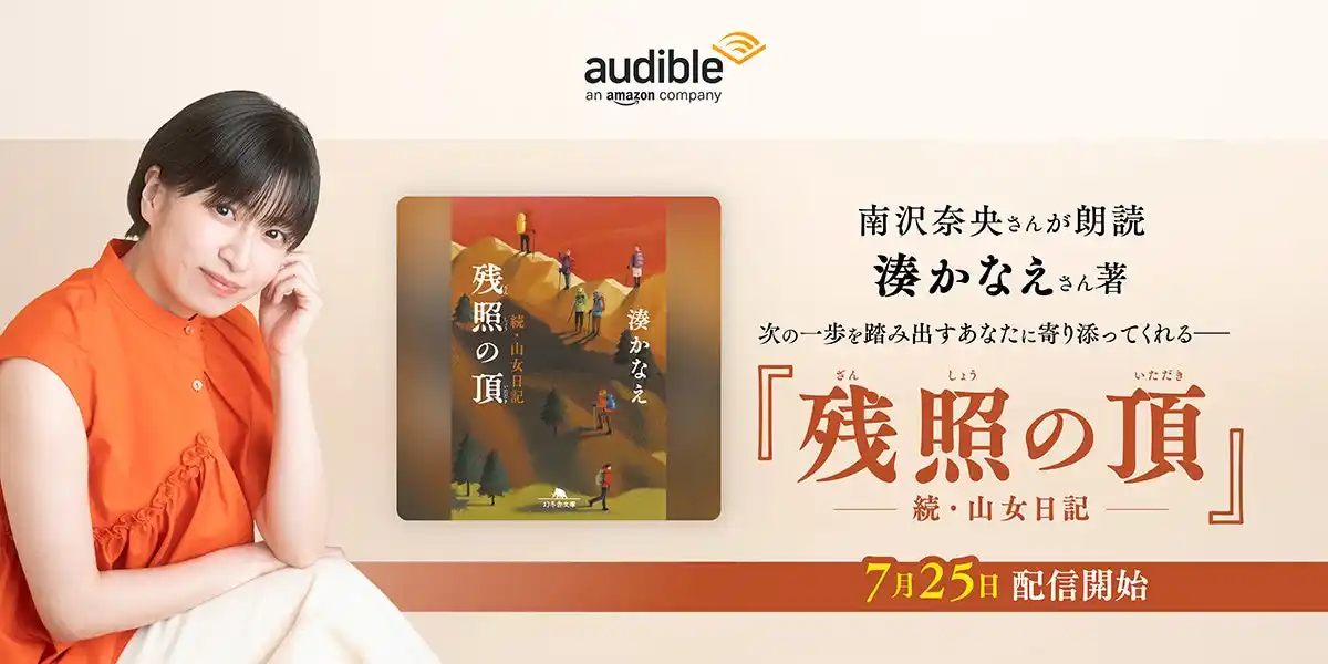 【Audible, Inc.】 Audible、南沢奈央さんの朗読で湊かなえさんの小説『残照の頂　続・山女日記』を7月25日より配信開始