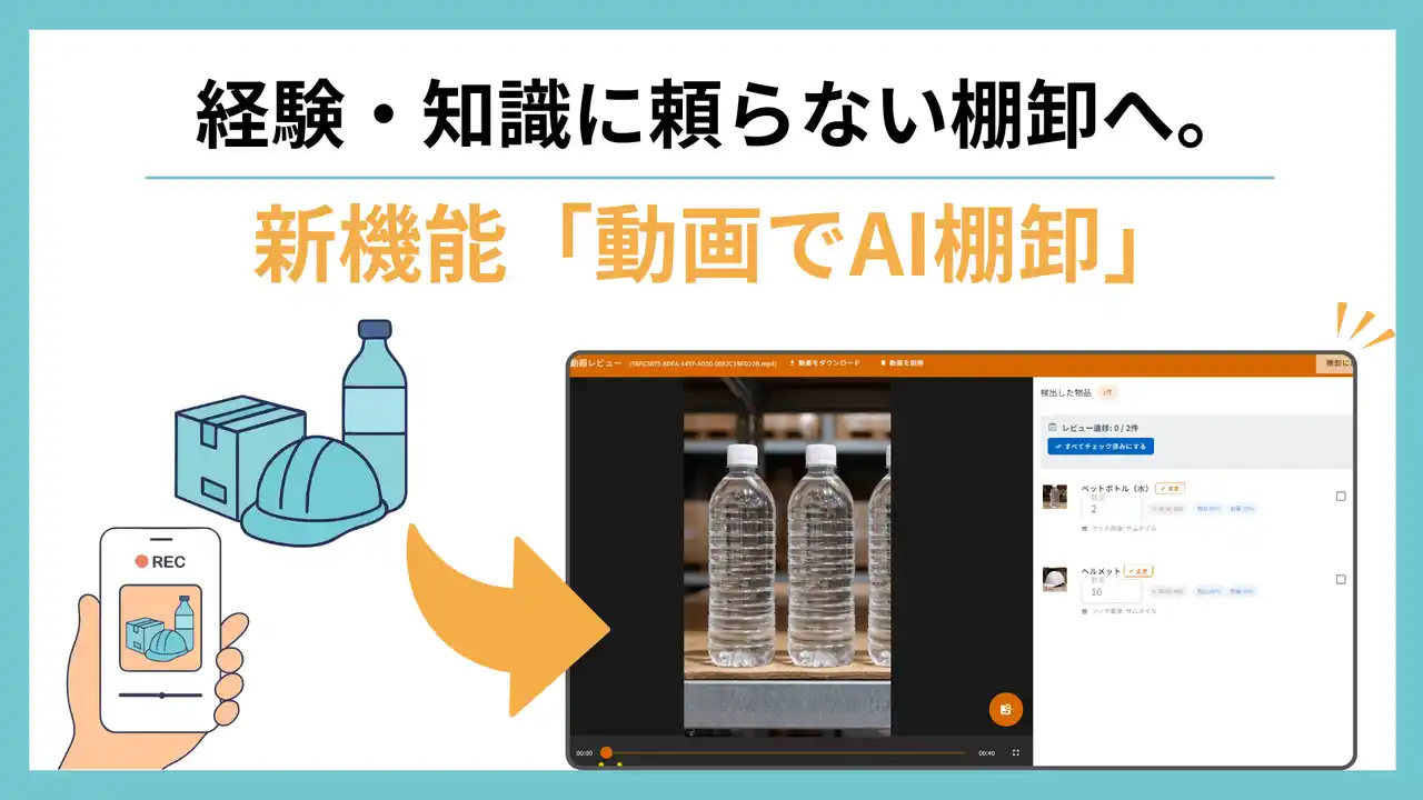 ZAICOが新機能「動画でAI棚卸」をリリース-経験不要で属人化を解消、人手不足の現場を救う“次の一手”