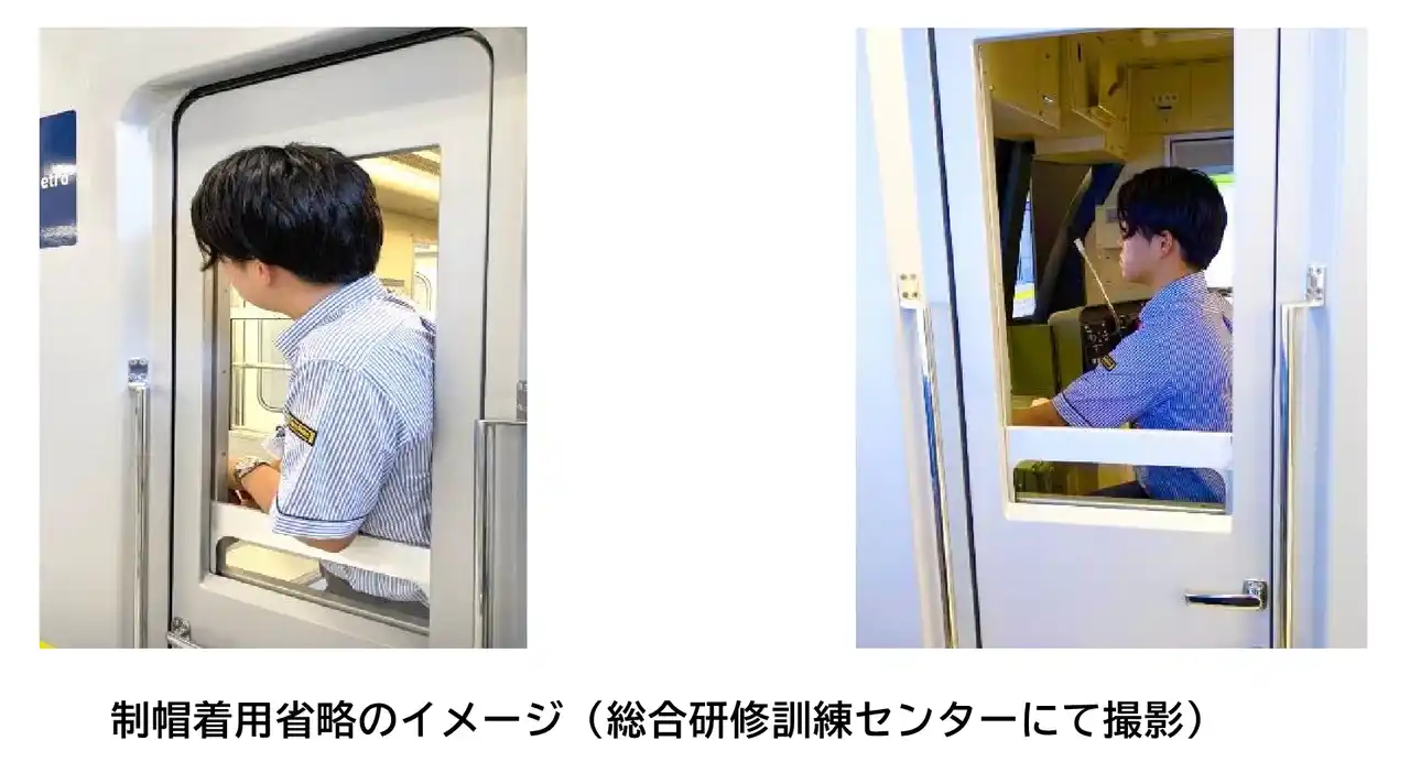 【東京メトロ】 運転業務中の制帽着用省略の試み及び保護メガネ（偏光サングラス）の導入開始