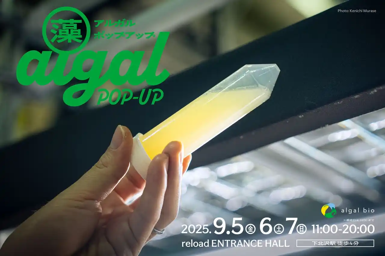【株式会社アルガルバイオ】 見て・触れて・感じる微細藻類の世界。“algal POP-UP”を9/5(金)～9/7(日) 下北沢で初開催