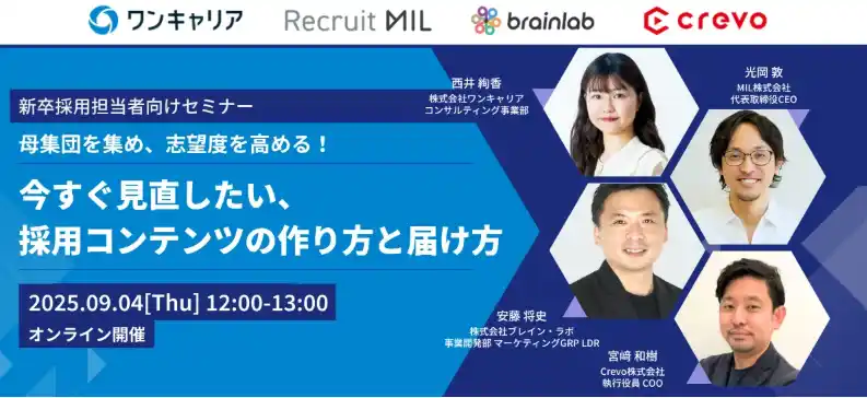 【MIL株式会社】 【9月4日（木）開催！】母集団形成から志望度アップにつなげる「採用コンテンツ」の最新手法セミナー