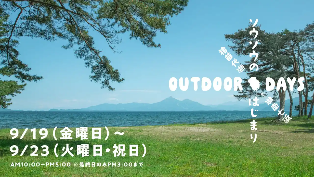 【郡山市】 【福島県郡山市】「猪苗代湖でキャンプやアクティビティが楽しめる！」湖南七浜エリア管理運営実証実験を実施します［福島県郡山市役所］