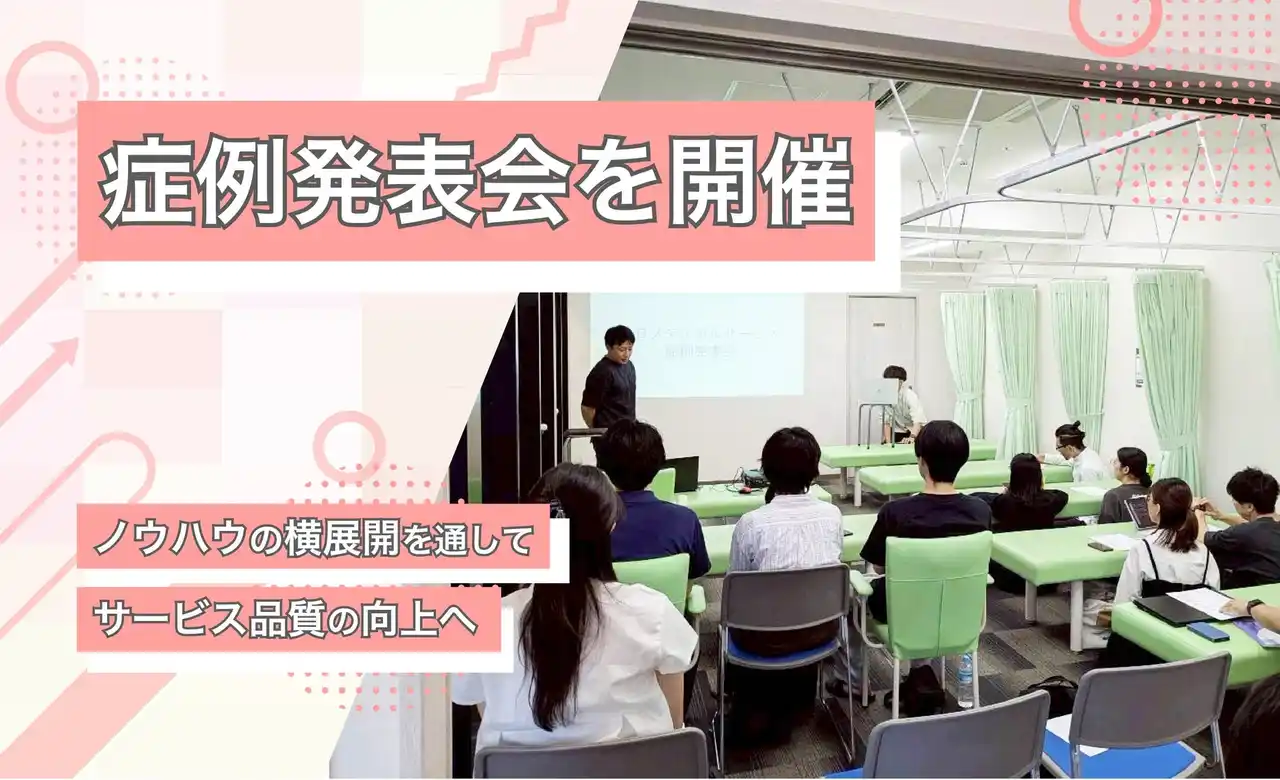 【株式会社中日メディカルサービス】 プロの知見を結集!最新アプローチを全店舗で共有