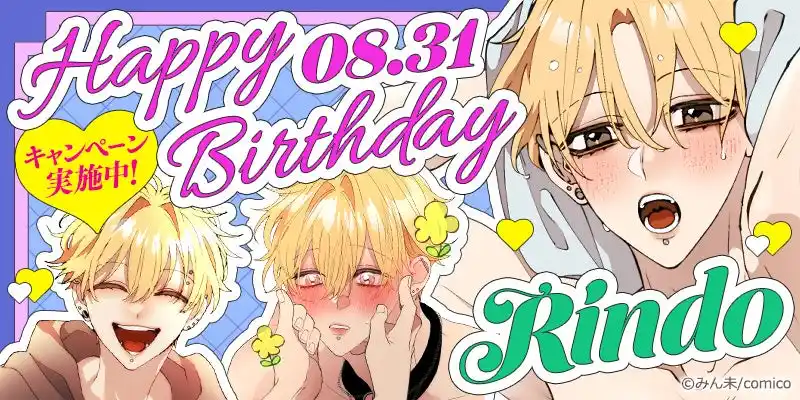 【NHN comico株式会社】 『変態ストーカーに狙われてます』 主人公・竜胆生誕記念！ comicoが無料話増量＆ Xキャンペーンを実施！