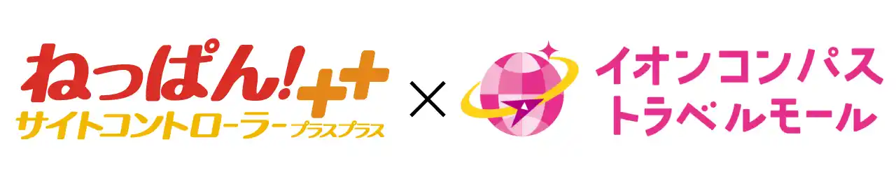 【株式会社クリップス】 国内導入施設数No.1のサイトコントローラー「ねっぱん！サイトコントローラー＋＋」が「イオンコンパストラベルモール」との連携を開始！