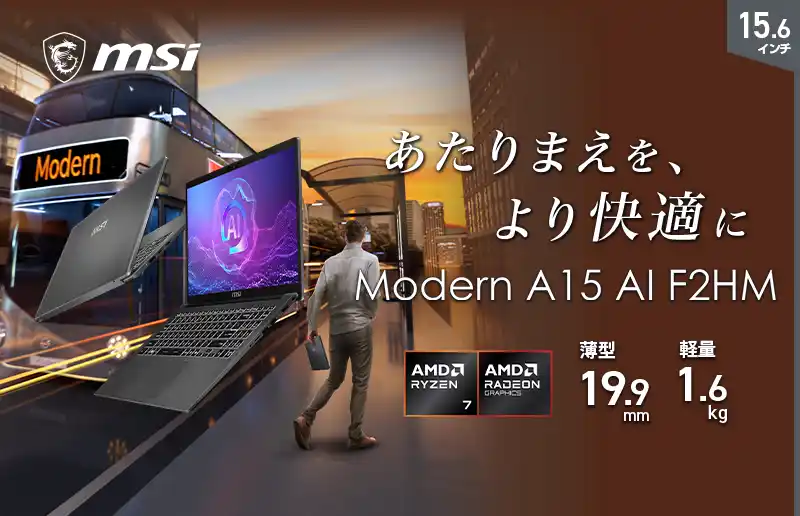 【エムエスアイコンピュータージャパン株式会社】 15.6インチ 大画面とRyzen(TM) 7搭載でOfficeソフトが高速動作で作業が捗る！Microsoft 365 Personal搭載PC「Modern-A15-AI-F2HMG-6233JP」発売
