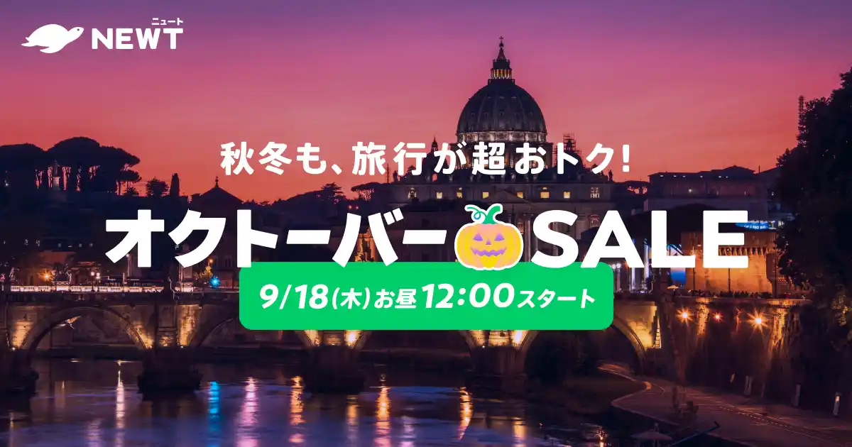 【株式会社令和トラベル】 旅行アプリ『NEWT（ニュート）』、海外旅行が￥18,800からおトクなオクトーバーSALE開催決定！