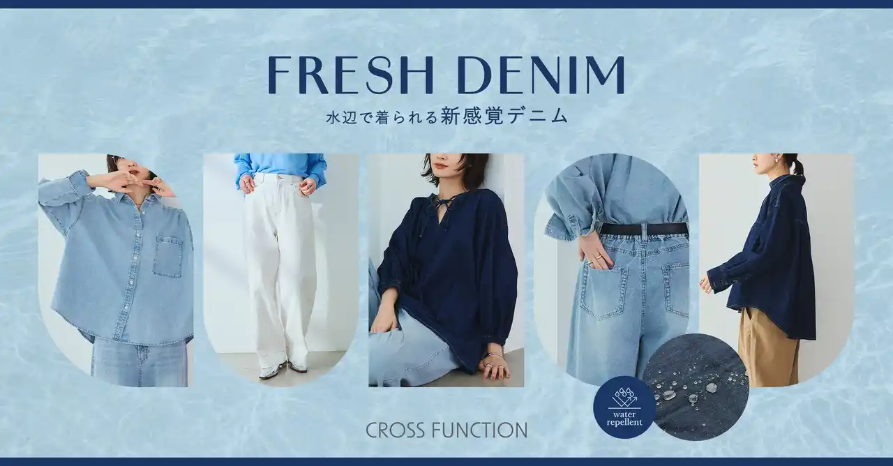 夏レジャーから秋花粉まで！軽量の新感覚デニムが登場夏こそ穿きたい「撥水デニム」シリーズ3型がCROSS FUCTION（クロス ファンクション）より8月8日（金）発売