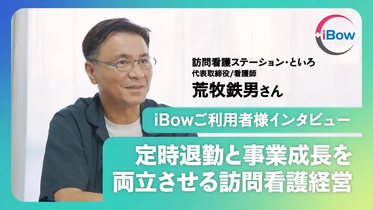 【iBowユーザーインタビュー】「ここは天国ですか？」訪問看護スタッフが驚く“残業ゼロ”の実態。離職率ほぼ0％、徹底されたロジカル経営の「働き方改革」とは