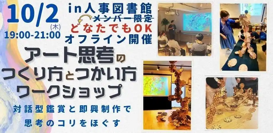 【いい組織ほど余白がある】人事のための「アート思考のつくり方と使い方」ワークショップを開催｜10月2日＠人形町