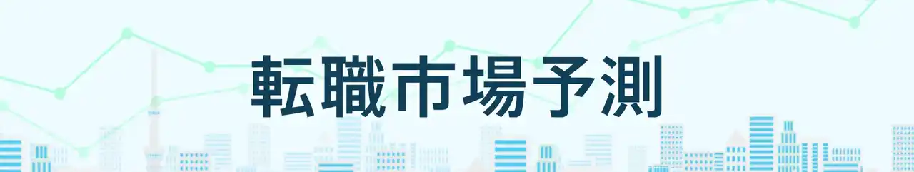 【パーソルキャリア株式会社】 転職サービス「doda」、「転職市場予測2025下半期」を発表　15分野のうち11分野で求人数増加・好調を維持の予測
