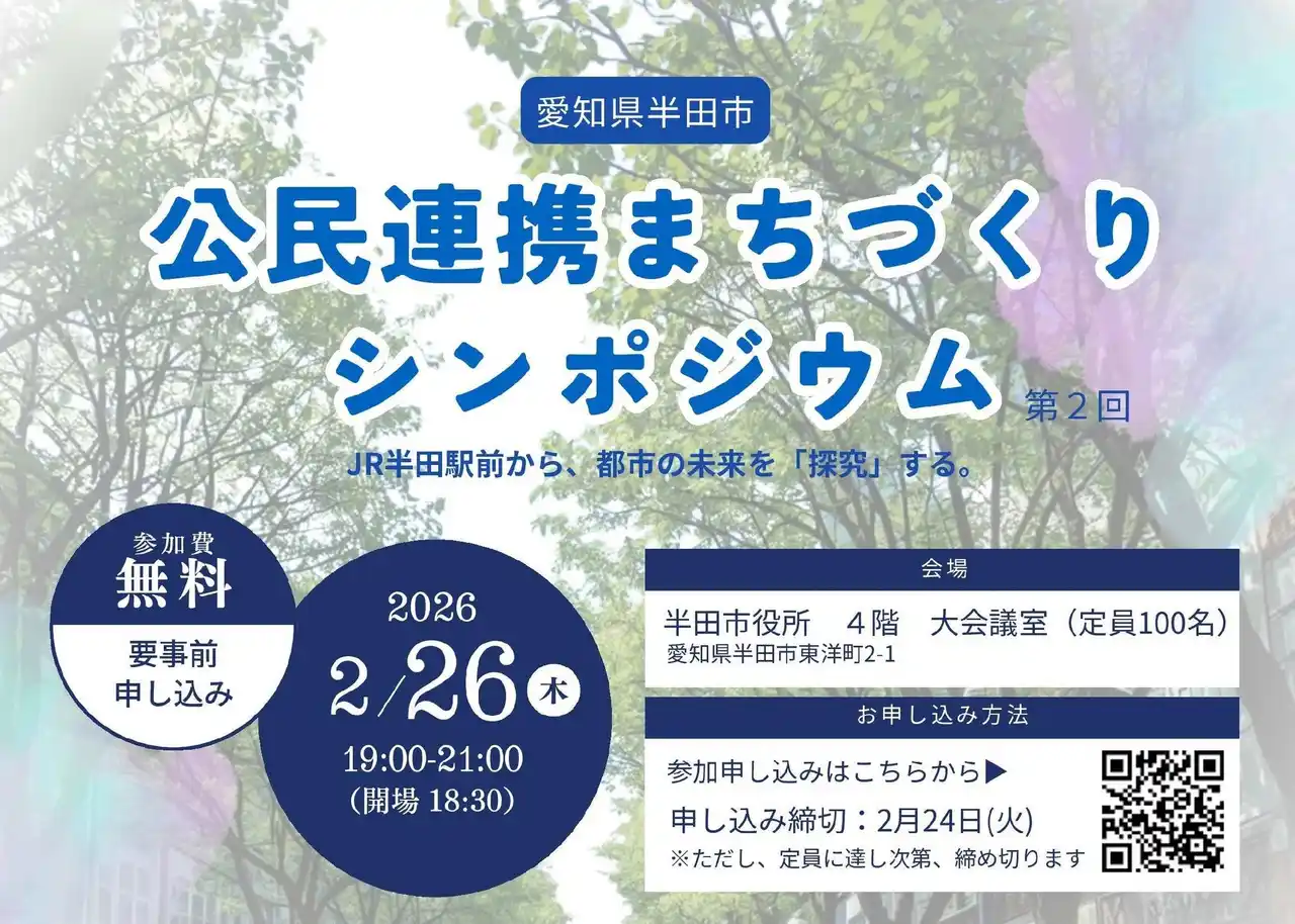 【愛知県半田市】公民連携まちづくりシンポジウムを開催。未来の中心市街地を共に考えます。