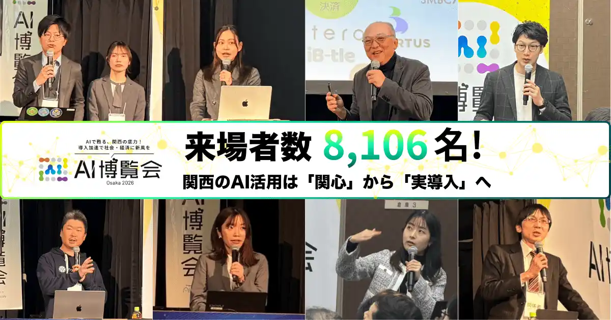 【開催報告】AI博覧会Osaka2026、来場者数が昨年の倍となる8,106名を記録！関西のAI活用は「関心」から「実導入」へ