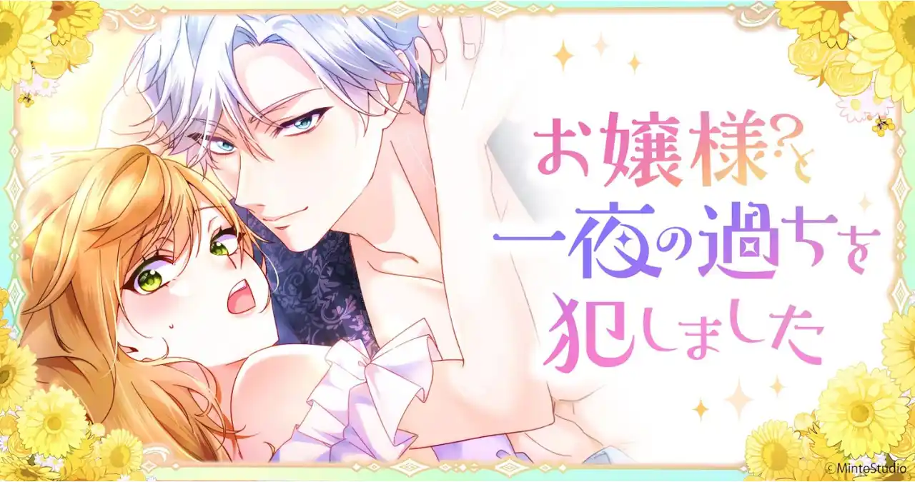 Webtoon「お嬢様？と一夜の過ちを犯しました」が「LINEマンガ」で8月25日(月)より配信開始