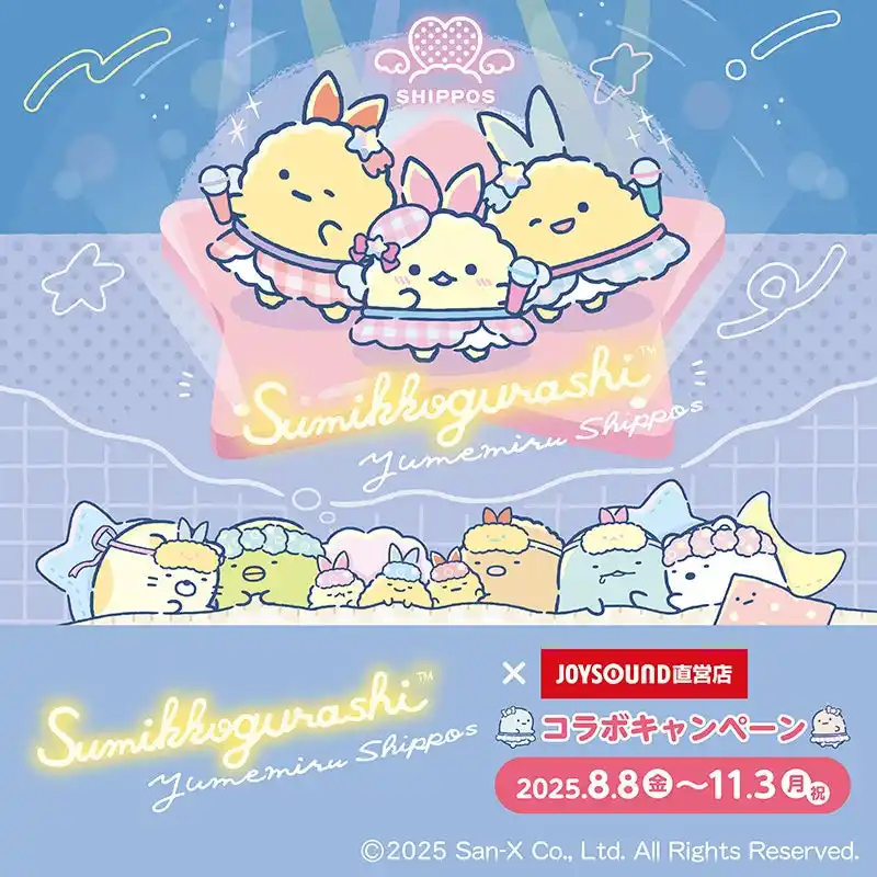 【サンエックス】JOYSOUNDとすみっコぐらしが初コラボレーション！カラオケコラボルームが東京・大阪にOPEN