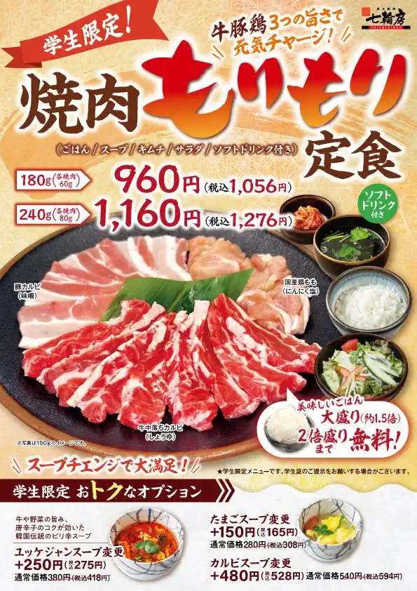 【炭火焼肉七輪房 環八蒲田店】「今日はちゃんと食べたい」に応える＜学生限定＞牛豚鶏・焼肉もりもり定食（180g～）960円（税込1,056円）から。