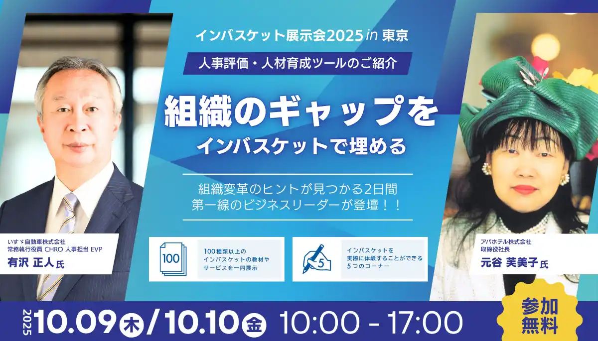 【株式会社インバスケット研究所】 人事ご担当者向けイベント！インバスケット展示会2025 開催