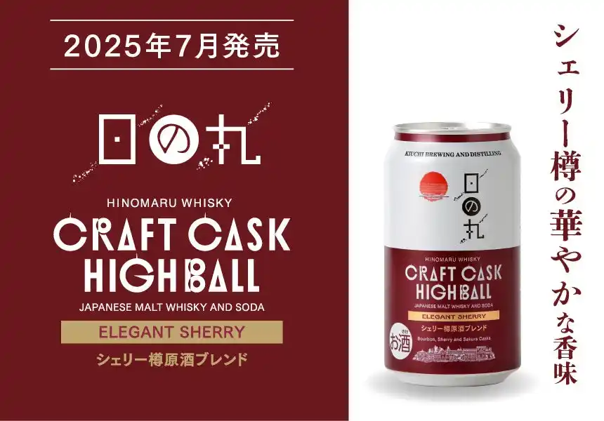 【木内酒造株式会社】 3種の原酒をブレンドした華やかな香りを愉しめる「日の丸ウイスキー クラフトカスクハイボール エレガントシェリー」数量限定発売