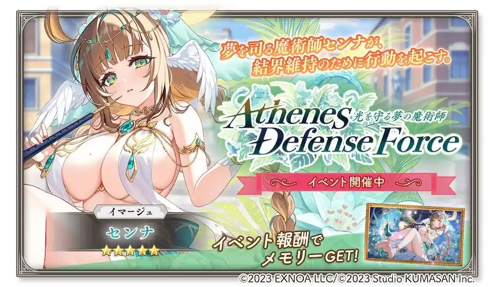 【合同会社EXNOA】 DMM GAMES『ガールズクリエイション -少女藝術綺譚-』新登場のメモリーが獲得できるイベント「【Athenes Defense Force】光を守る夢の魔術師」開催！