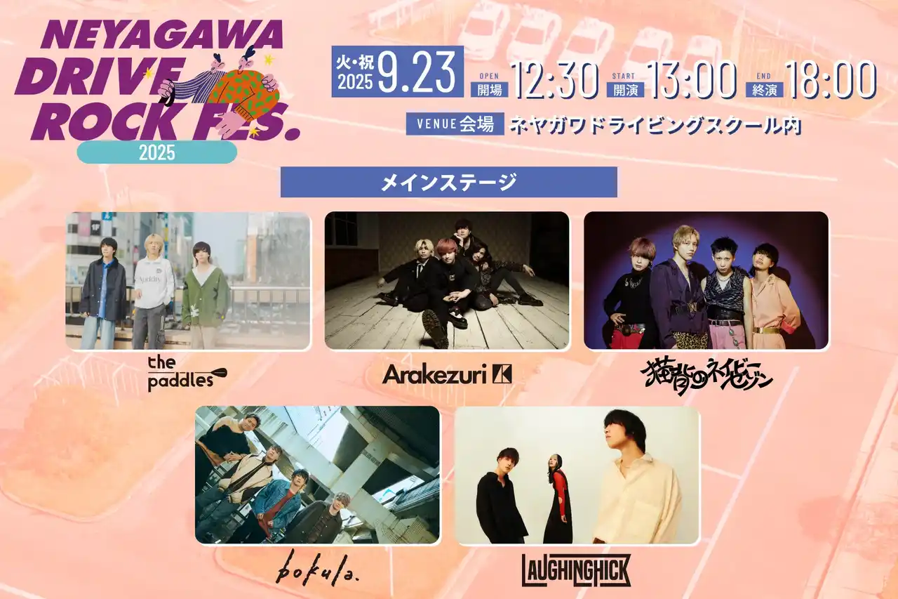 自動車教習所が一日限りの音楽フェス会場に！第2回「交通安全ロックフェス」開催のお知らせ
