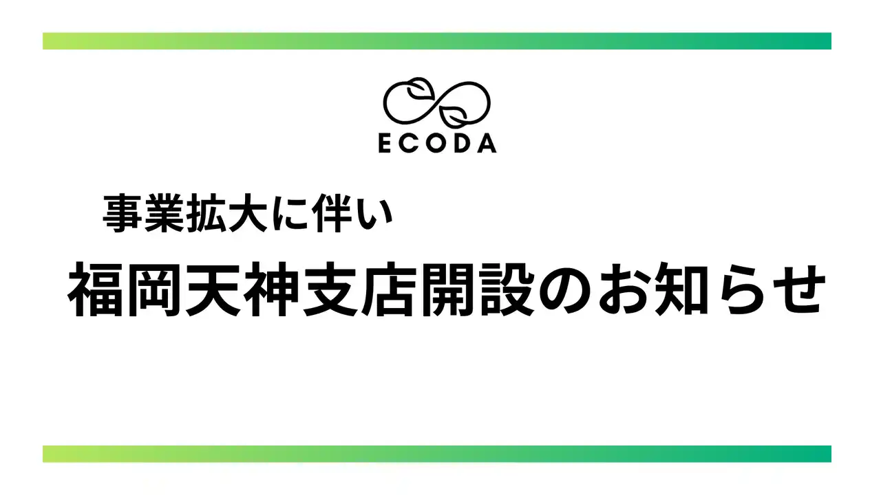 【株式会社ECODA】 株式会社ECODA、福岡天神支店を新規オープン