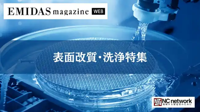 ＮＣネットワーク、【表面改質・洗浄特集】エントリー企業を募集　2026年1月中旬から製造業向け情報メディア「EMIDAS magazine WEB」で公開