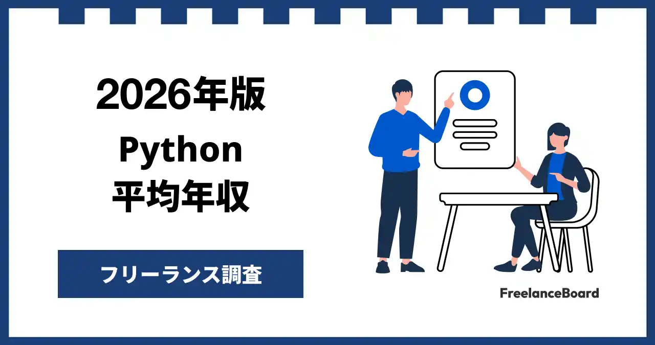 【年収944万円】Pythonエンジニア案件2026年3月最新｜フリーランス調査【フリーランスボード調べ】