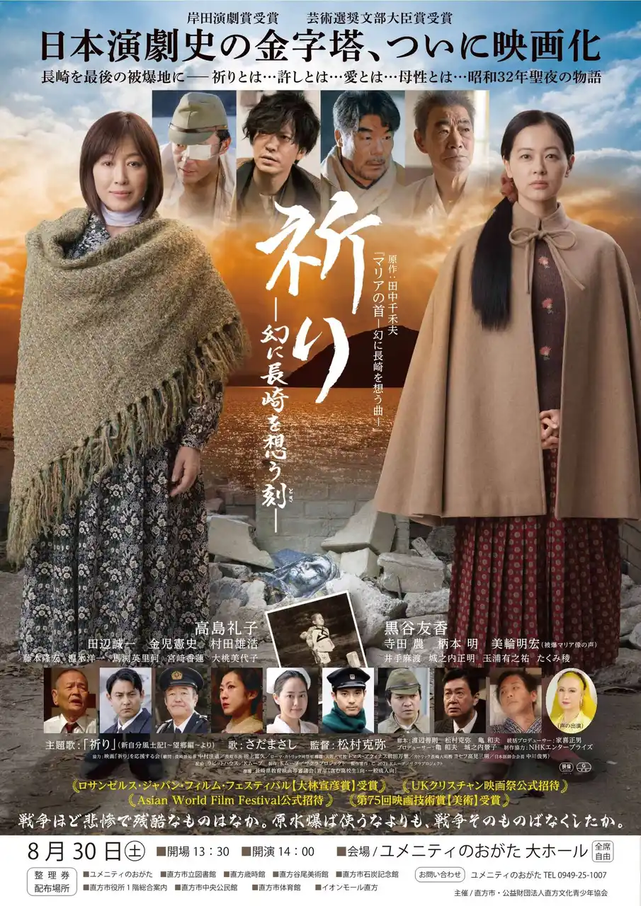 【直方市】戦後80年平和祈念事業 映画「祈り～幻に長崎を想う刻～」上映会開催のお知らせ