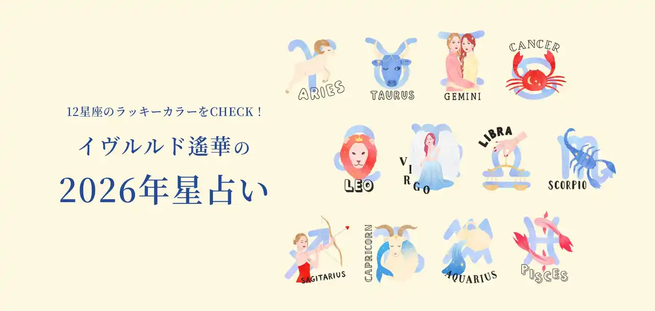 【クロスプラス株式会社】 イヴルルド遙華さん監修！ラッキーカラー別に“運気もおしゃれも”アップデート！12星座別「2026年の運勢＆ラッキーカラー」と開運ファッションアイテムを提案したサイトを公開