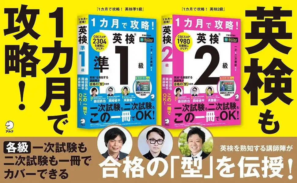 【株式会社アルク】 大好評の大学受験対策「1カ月で攻略！」シリーズに英検版が登場！　『１カ月で攻略！ 英検準1級』『１カ月で攻略！ 英検２級』が7月30日、2冊同時発売