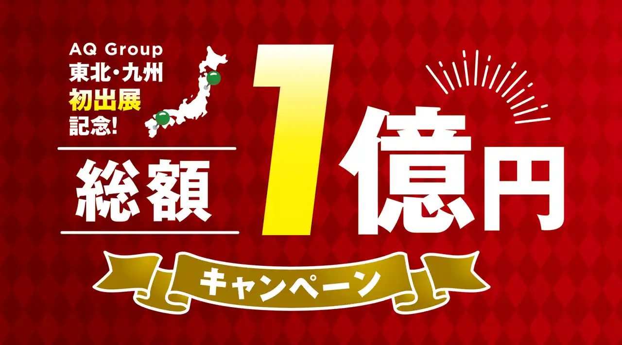 【ニュースリリース：株式会社AQ Group】 総額1億円の建築資金券！東北・九州初出展を記念したシルバーウィークキャンペーン