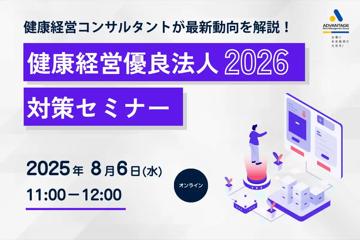 健康経営優良法人2026対策セミナー開催決定【株式会社アドバンテッジリスクマネジメント】