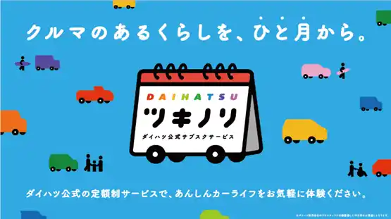 【ダイハツ工業株式会社】 中古車サブスクリプションサービス「ツキノリ」の本格展開を開始