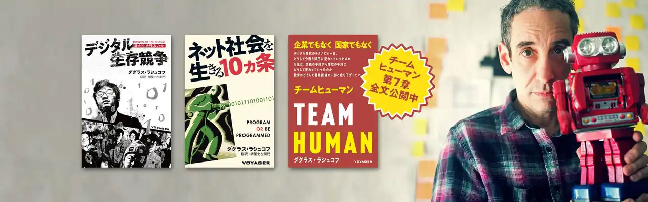 【株式会社ボイジャー】 テック時代の預言 ダグラス・ラシュコフ著『デジタル生存競争』 電子版・紙版合計25,200部を突破！