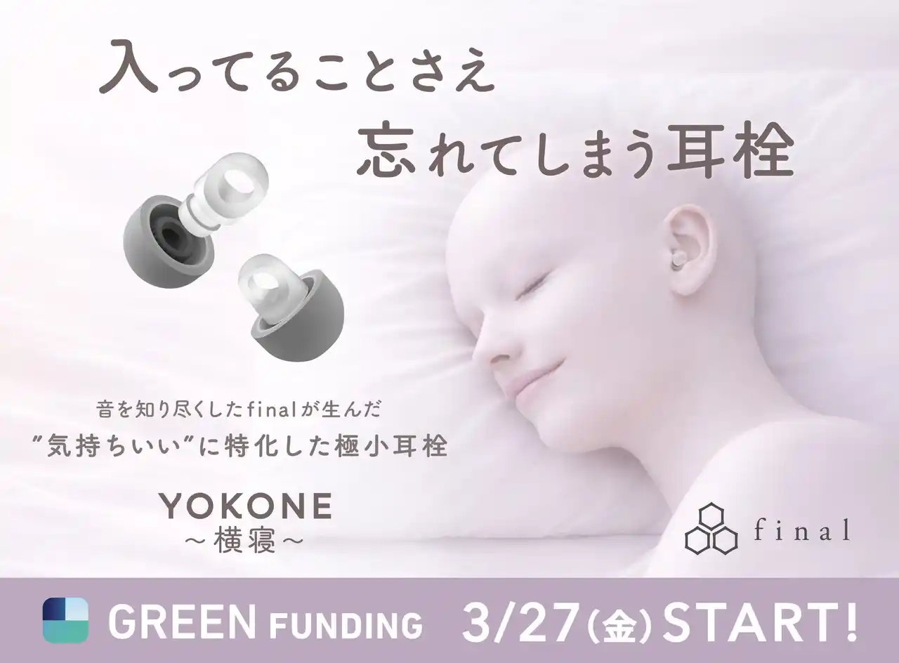 【株式会社final】 入ってることさえ、忘れてしまう。音を知り尽くしたfinalが生んだ「気持ちいい」に特化した極小耳栓『YOKONE 横寝』 GREEN FUNDINGにてクラウドファンディングスタート！