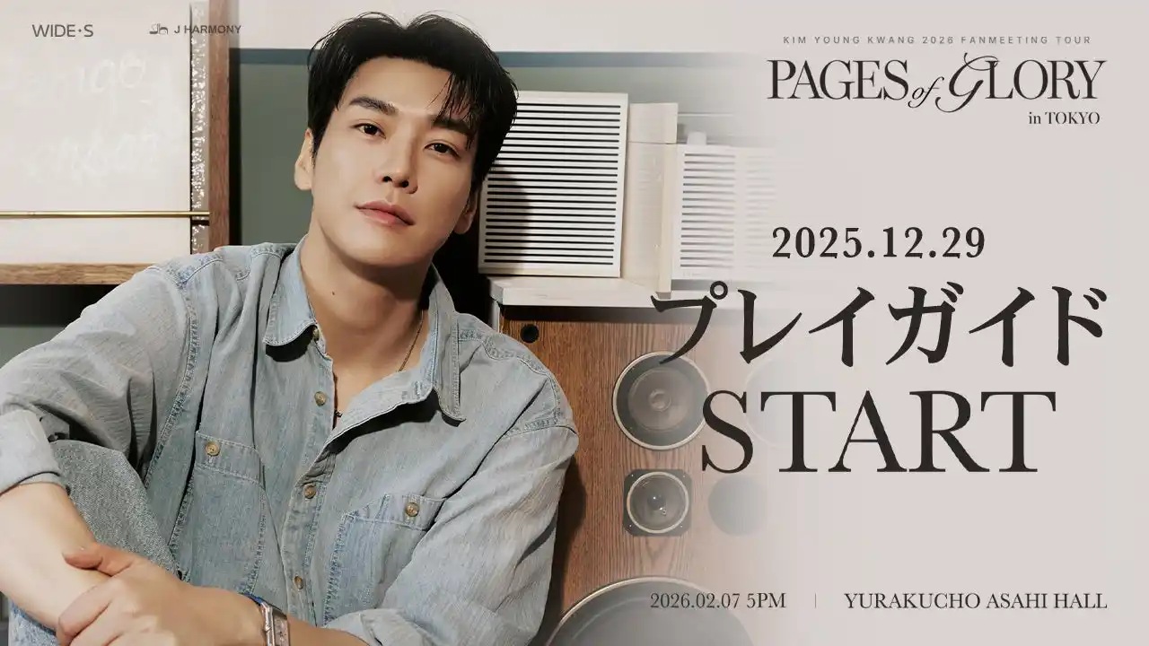 【株式会社 J HARMONY】 『KIM YOUNG KWANG 2026 FANMEETING TOUR [Pages of Glory] in TOKYO』本日12/29(月)18時よりプレイガイド先行（先着）受付開始！