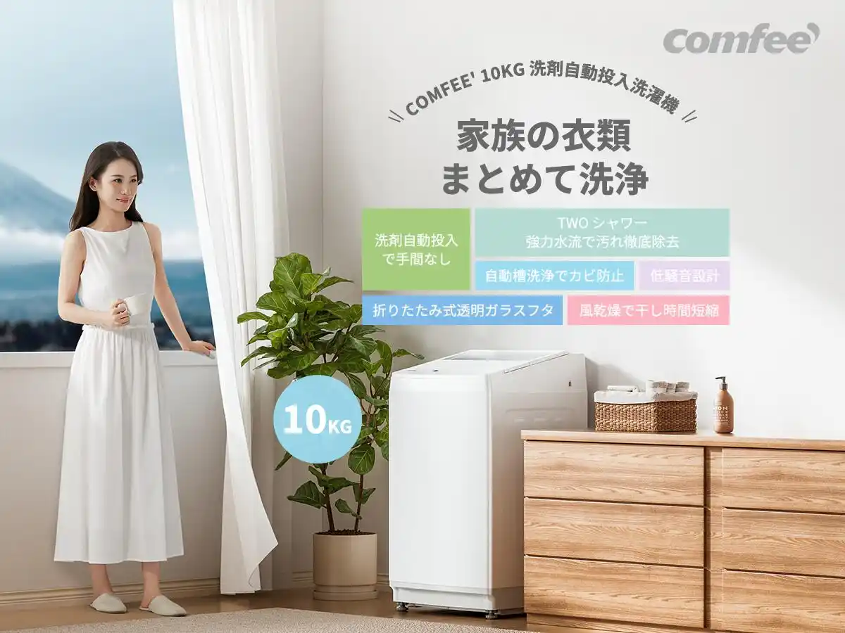 【日本美的株式会社】 『COMFEE'（コンフィー）から、家族の“毎日”を変える洗濯機が楽天市場で登場～』
