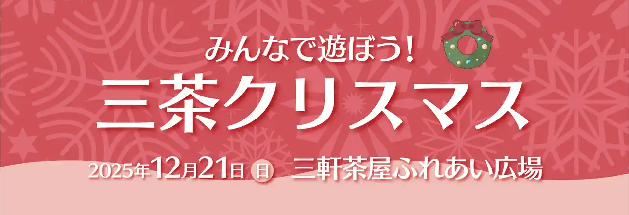 【株式会社FAITHNETWORK】不動産投資支援事業を展開するフェイスネットワーク　三軒茶屋ふれあい広場で開催する『みんなで遊ぼう！三茶クリスマス』に出展　～「まちからアート」受賞者４名によるアートワークショップを開催～
