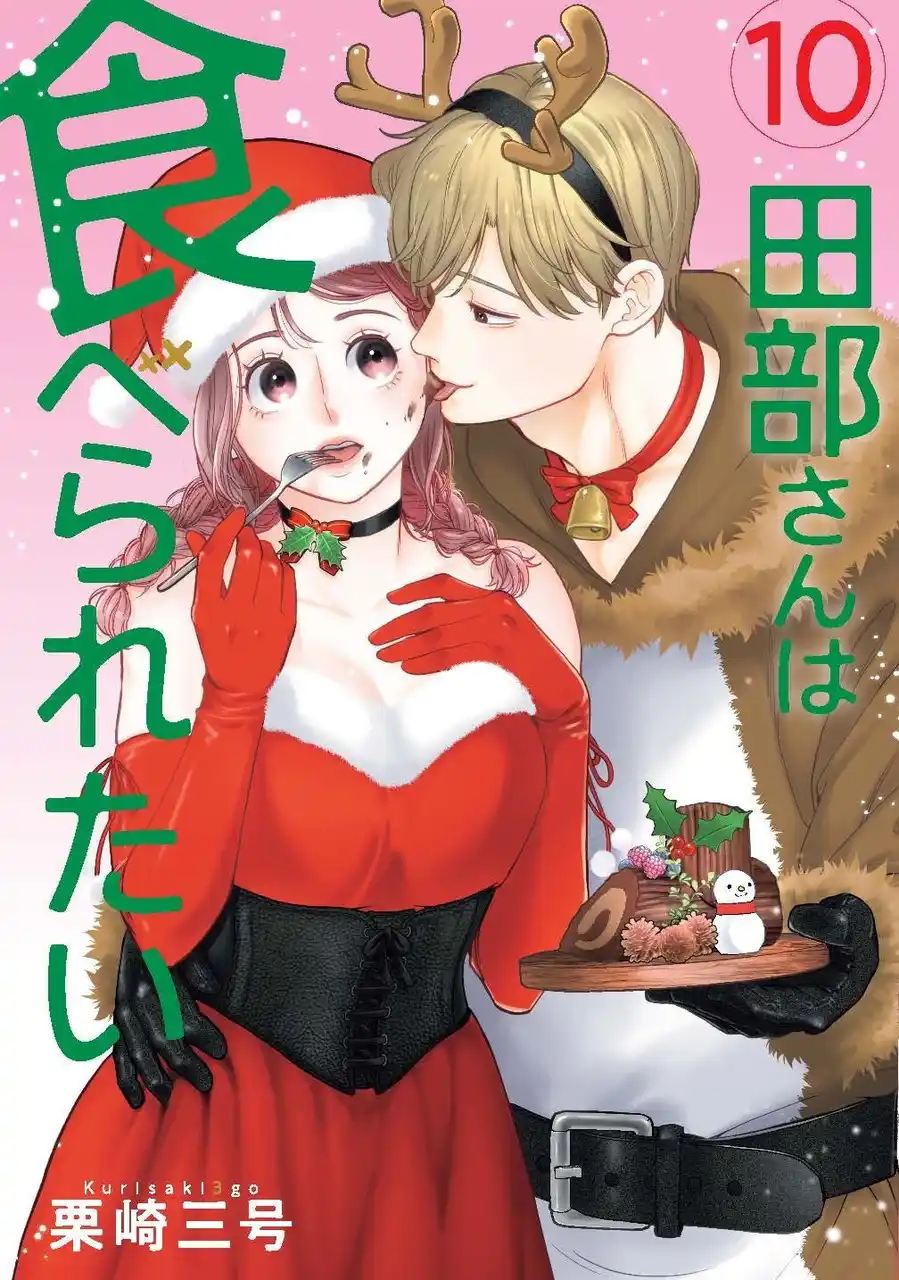 【株式会社KADOKAWA】 食べさせたい男VS食べたくない女！『田部さんは食べられたい』コミックス10巻発売！佐和真中×桃山いおん出演のボイスコミック公開！