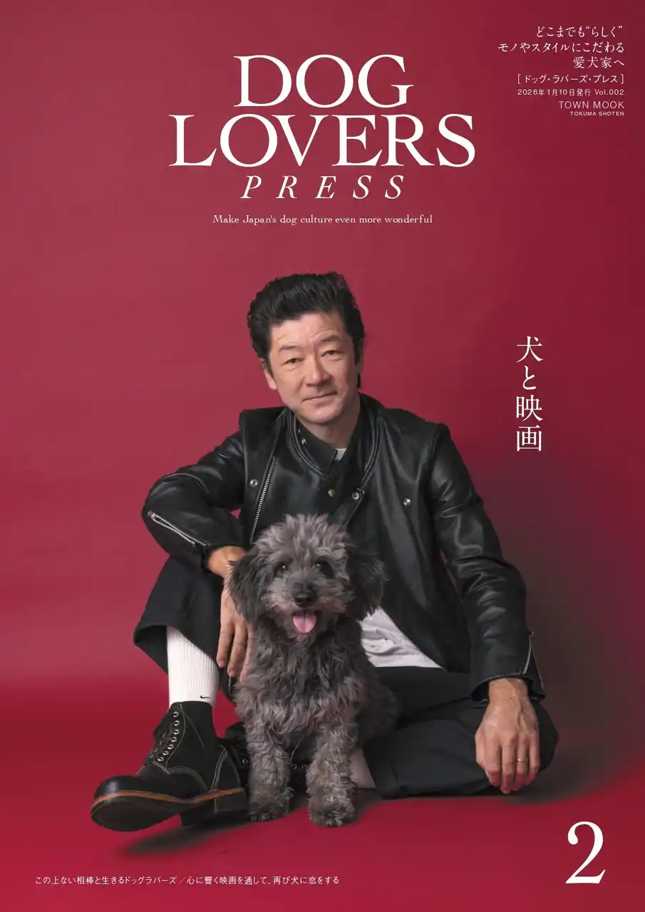 【徳間書店】 浅野忠信が出演の大特集は「犬と映画」。巻頭特集では紗栄子、ヨンア、吉沢悠、マイファスNobも登場！ 愛犬家向けライフスタイルマガジン『DOG LOVERS PRESS』Vol.002 12月22日発売
