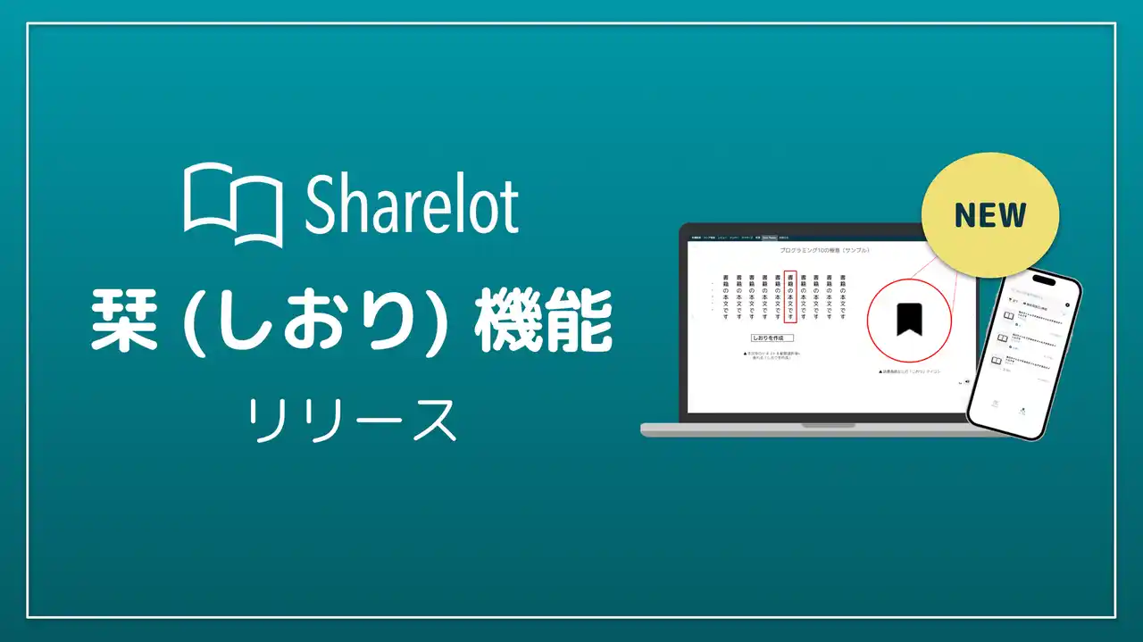 【株式会社MOCHI】 企業向け電子書籍読み放題サービス「Sharelot」、栞（しおり）機能をリリース