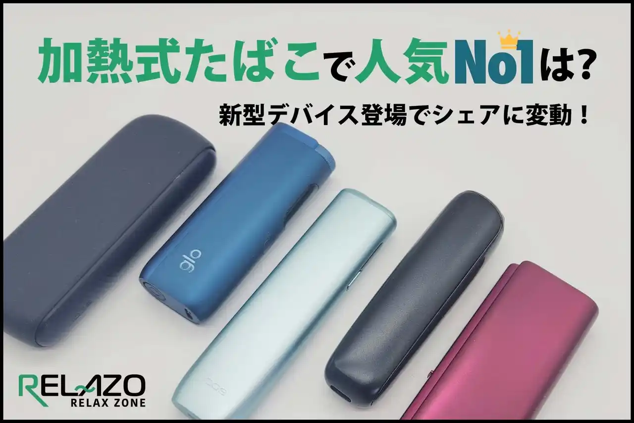 【2026年最新調査】加熱式たばこシェアに異変。新機種「glo HILO」「Ploom AURA」が躍進。喫煙者11,343名への大規模実態調査をRELAZOが発表