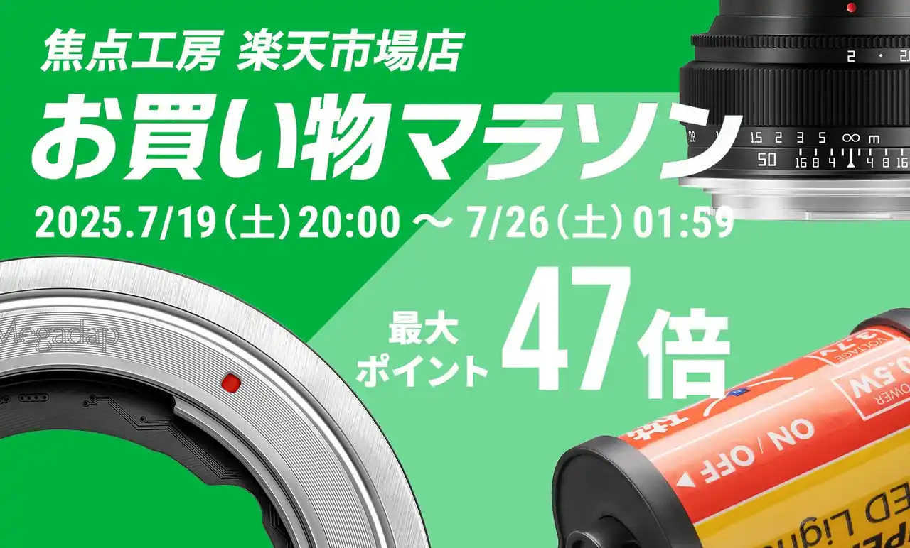 【株式会社焦点工房】 【ポイント最大47倍】焦点工房「楽天お買い物マラソン」7月19日（土）20:00よりスタート！