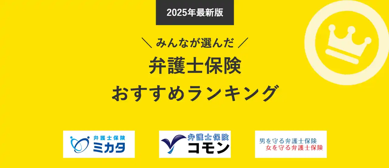 【弁護士保険 人気ランキング】2025年9月最新版を発表！｜弁護士保険STATION